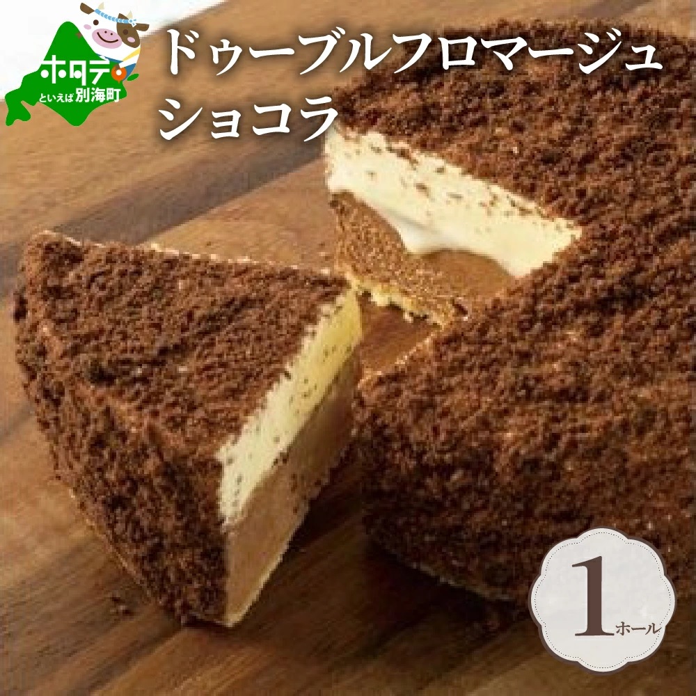 チーズケーキ ( フラノデリス ドゥーブルフロマージュ ) ショコラ 4号 12cm×1台