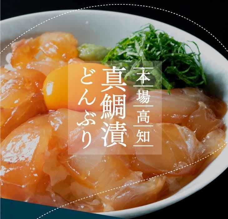 海鮮 漬け 高知の海鮮丼の素「真鯛の漬け」1食80ｇ×5パックセット