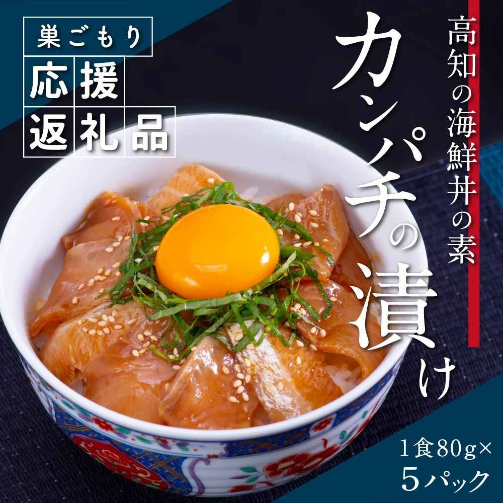 高知の海鮮丼の素「かんぱちの漬け」1食80g×5パックセット