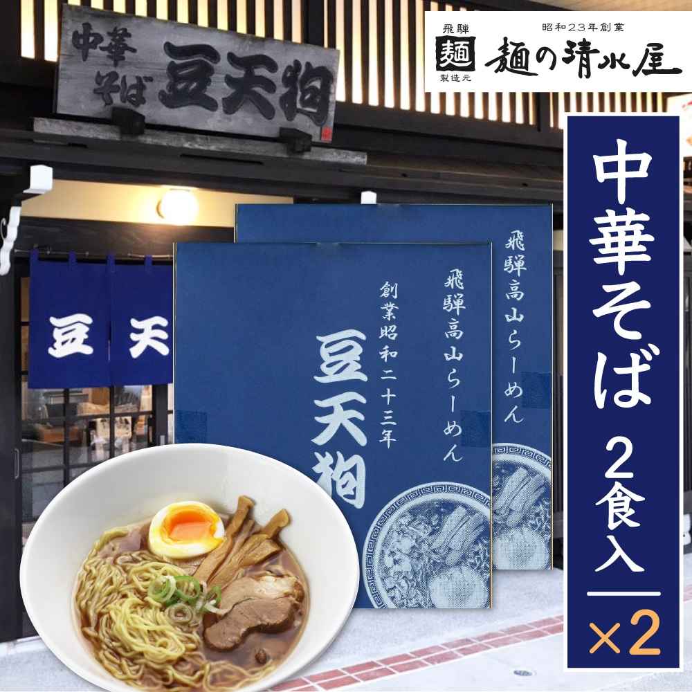 「豆天狗」 飛騨高山中華そば ２食×２(計４食) メンマ チャーシュー スープ付き ストレートスープ ラーメン