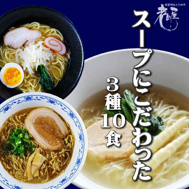 老田屋 スープにこだわった飛騨のラーメン 3種 10食セット