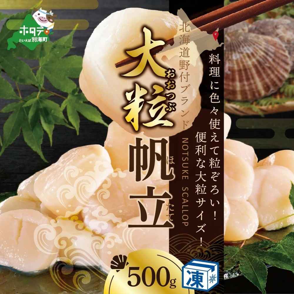 野付産 冷凍 ホタテ 500g 大粒