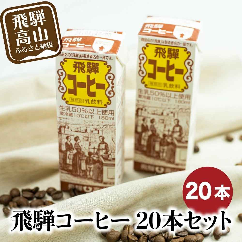 飛騨牛乳 飛騨コーヒー 20本セット コーヒー牛乳