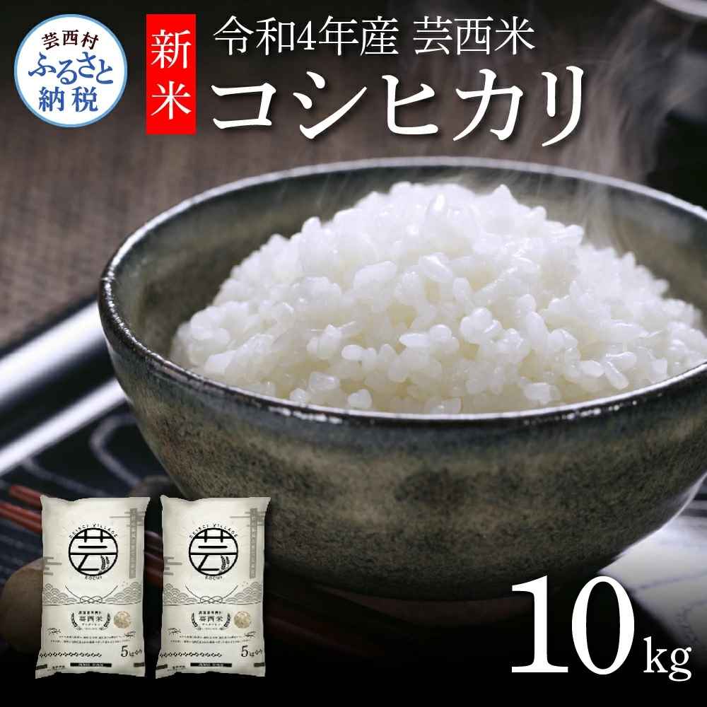 新米 芸西米(げいせいまい）"コシヒカリ" 10kg 5kg×2袋 令和4年 ※お申込み後に精米したての コメ を出荷いたします