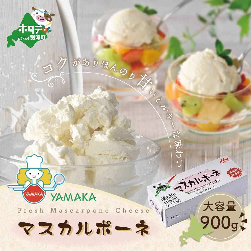 【森永乳業】業務用 北海道 マスカルポーネチーズ 900g