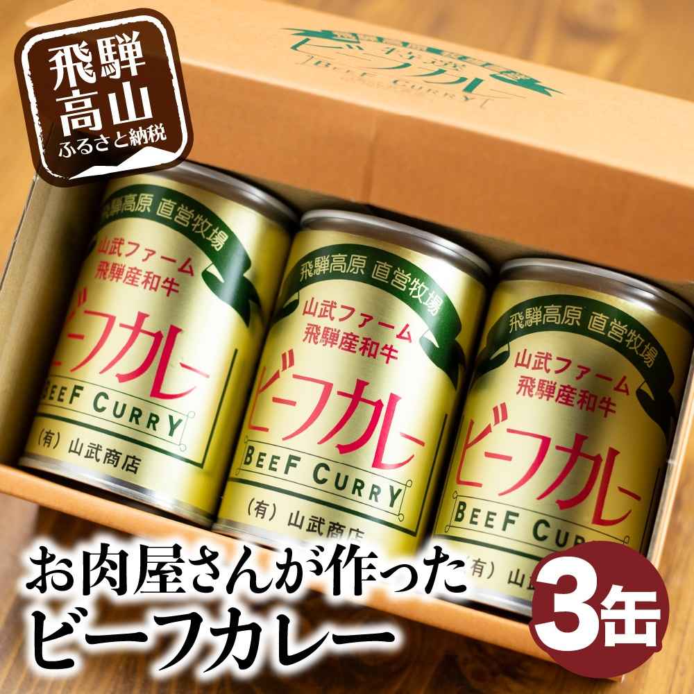 飛騨産和牛 ビーフカレー 3缶 (1缶430g)