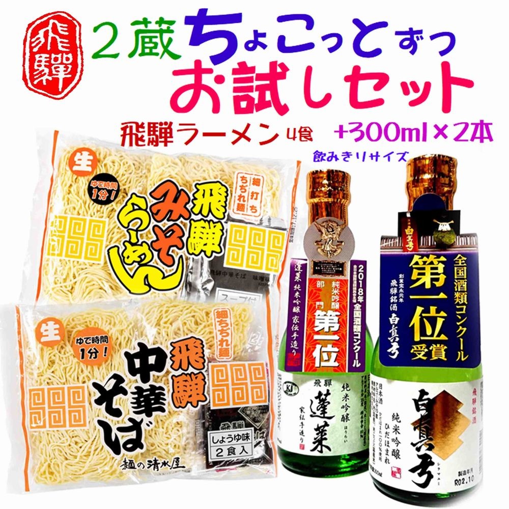 飛騨のお酒 2蔵 お試しセット 300ml 2種類 ラーメン 中華そば 蓬莱 白真弓 純米吟醸