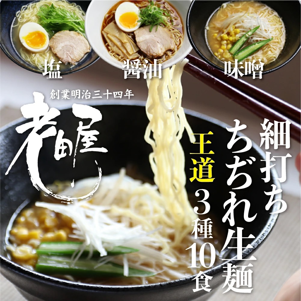 細打ちちぢれ麺 ラーメン王道セット