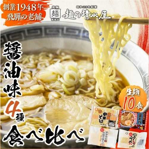 ラーメン 拉麺 醤油 麺の清水屋 食べ比べセット（計10食）