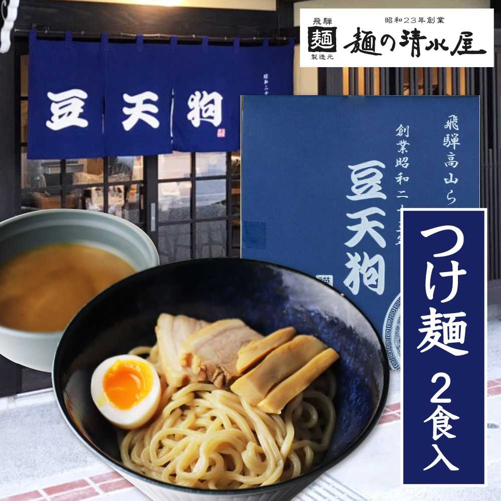 つけ麺 飛騨高山有名店「豆天狗」の本格つけ麺 ２食