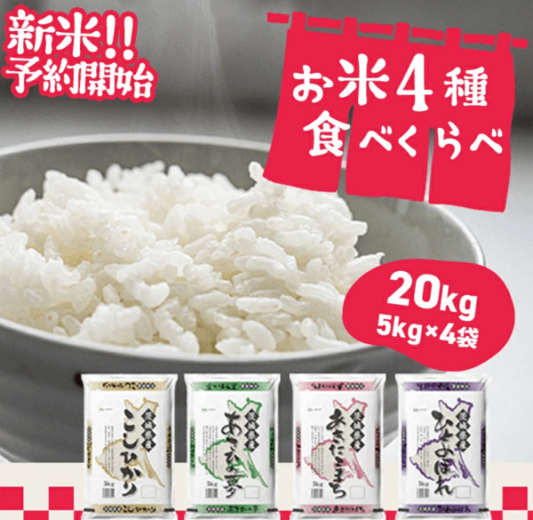 ふるさと納税　お米20キロ　　人気ランキング　紹介画像　お米４種食べ比べ